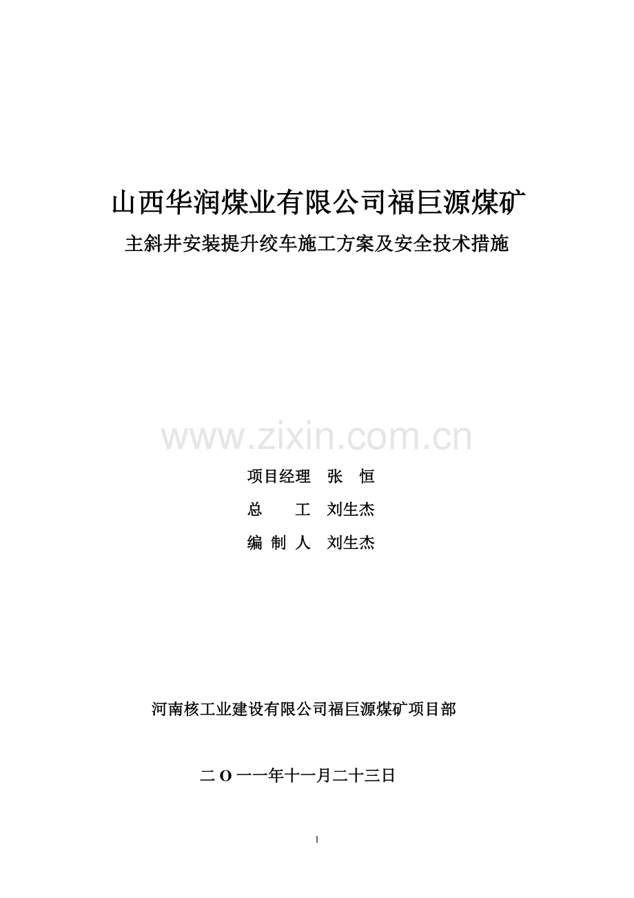 山西华润煤业有限公司福巨源煤矿主斜井安装提升绞车施工方案及安全技术措施.doc_第1页