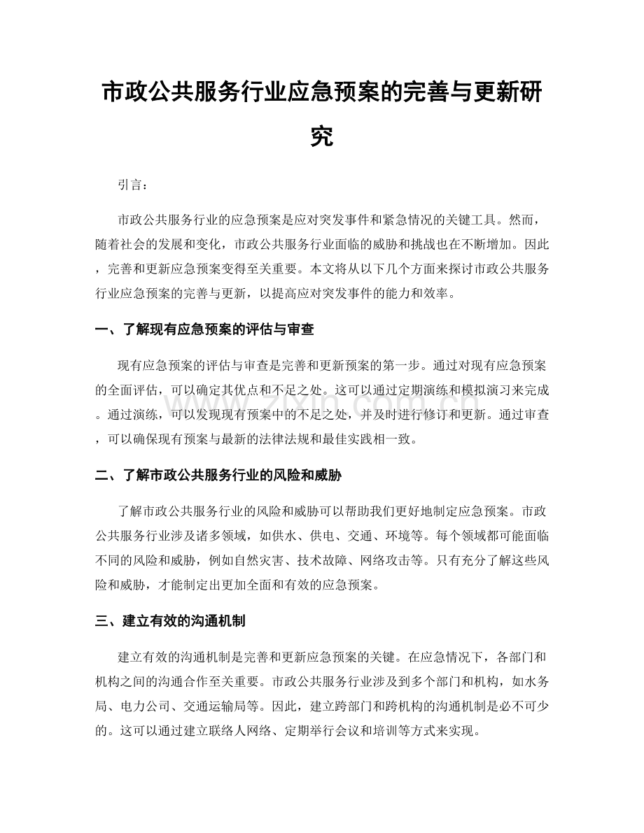 市政公共服务行业应急预案的完善与更新研究.docx_第1页