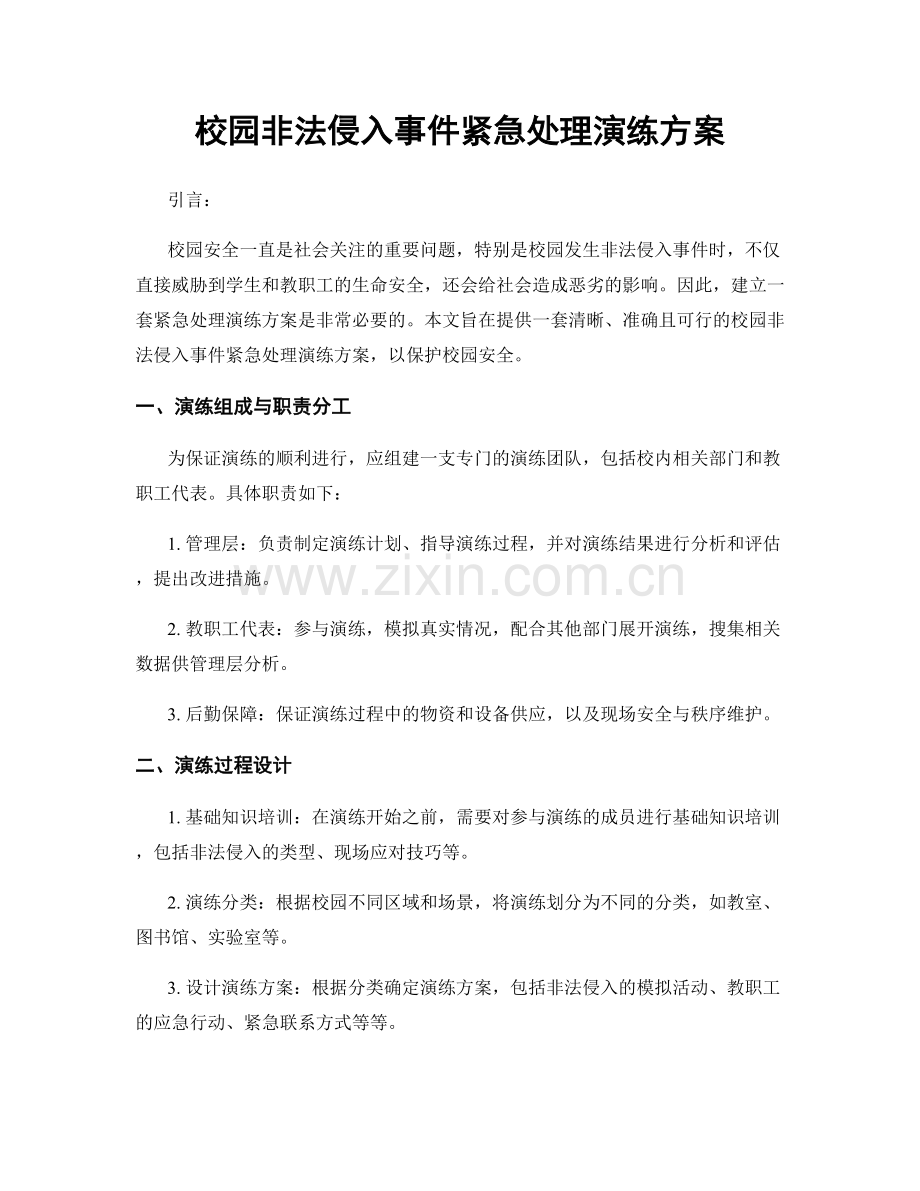 校园非法侵入事件紧急处理演练方案.docx_第1页