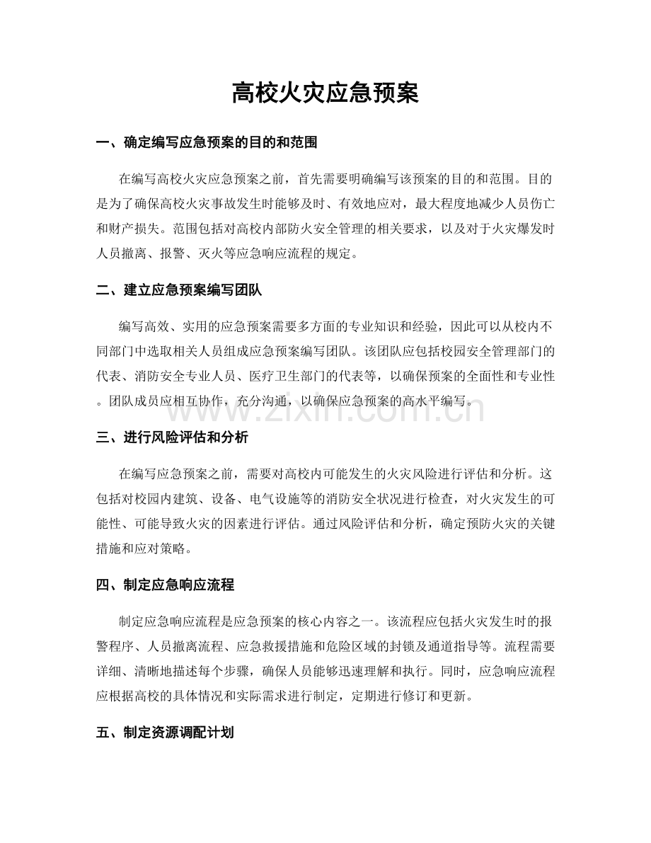 高校火灾应急预案.docx_第1页