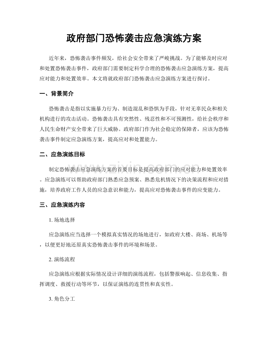 政府部门恐怖袭击应急演练方案.docx_第1页