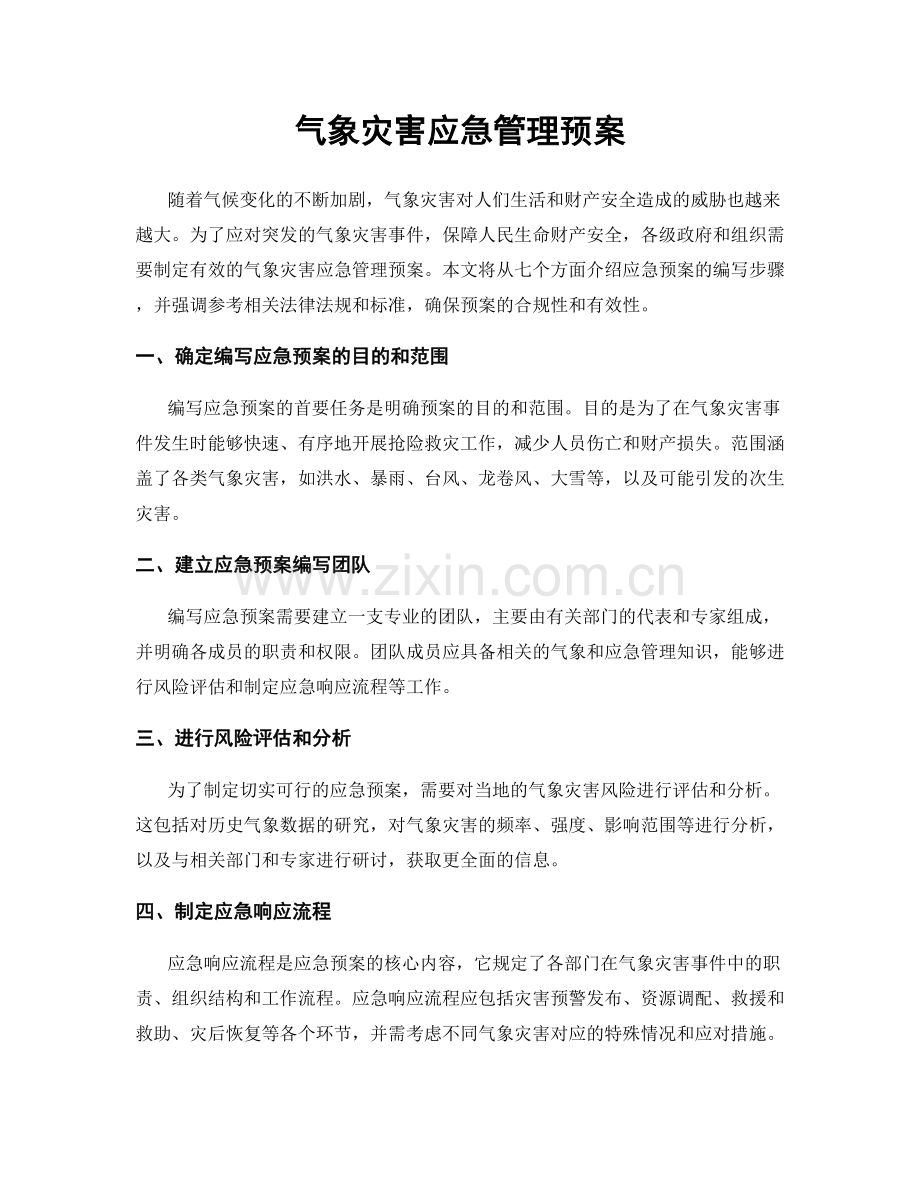 气象灾害应急管理预案.docx_第1页