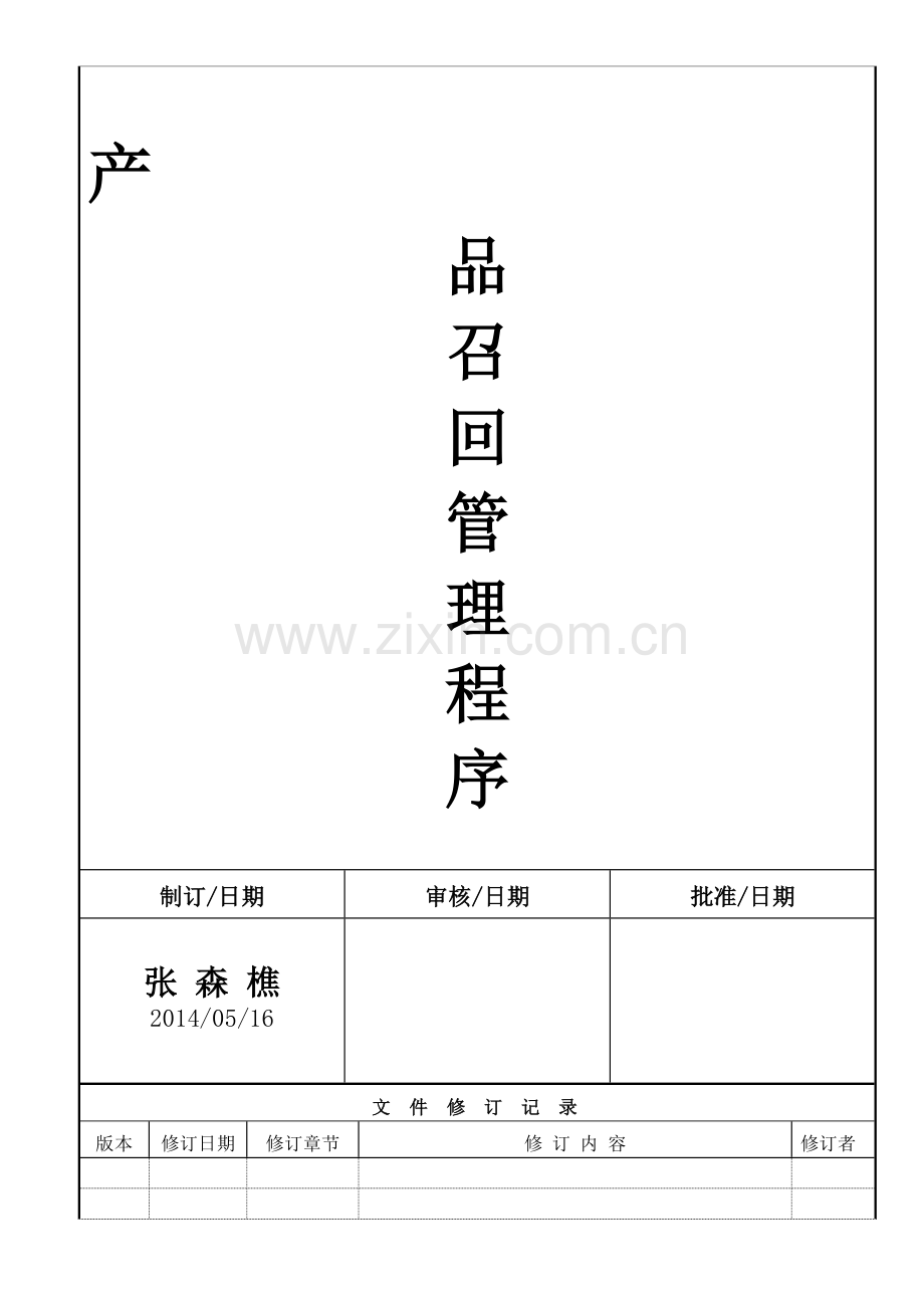 产品召回管理程序A0.doc_第1页