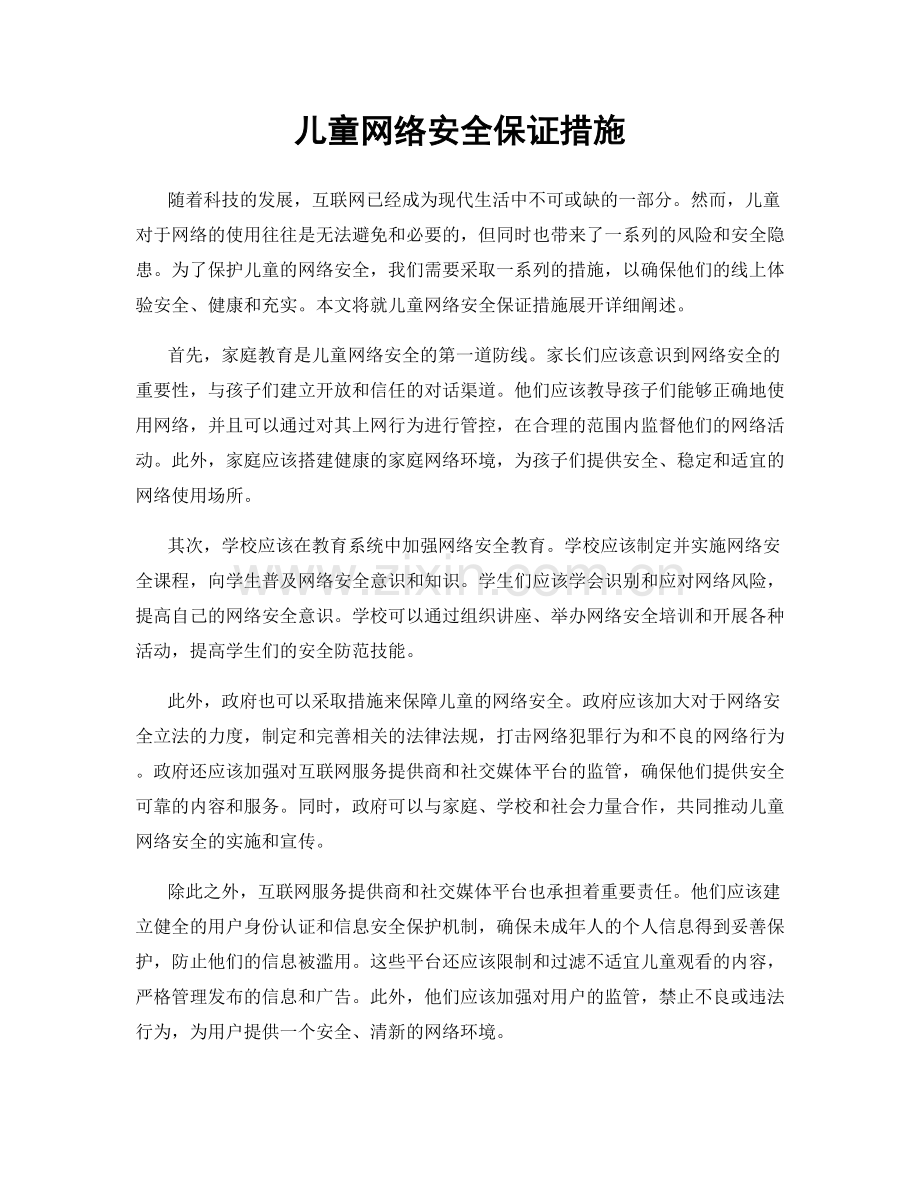 儿童网络安全保证措施.docx_第1页