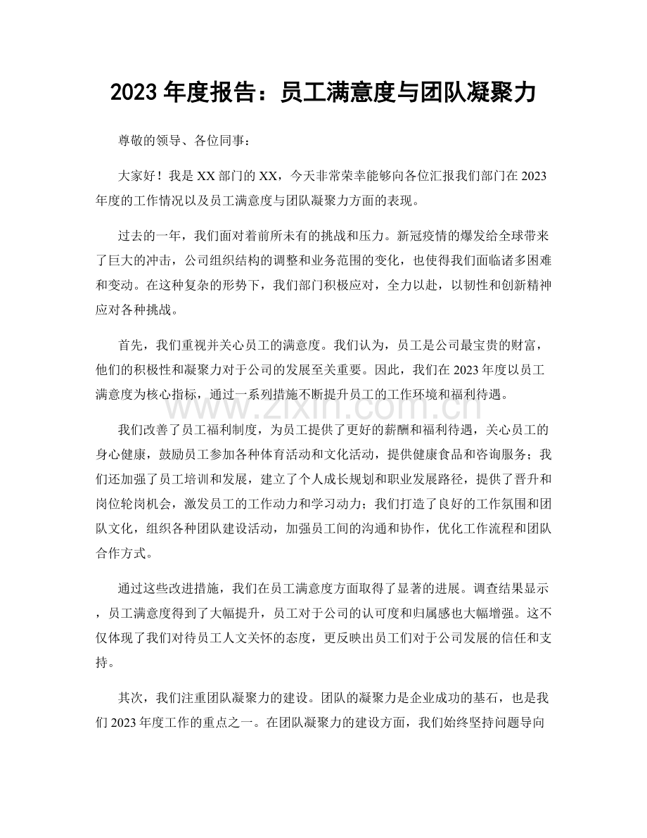 2023年度报告：员工满意度与团队凝聚力.docx_第1页