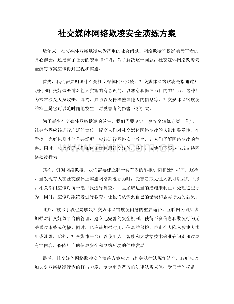 社交媒体网络欺凌安全演练方案.docx_第1页