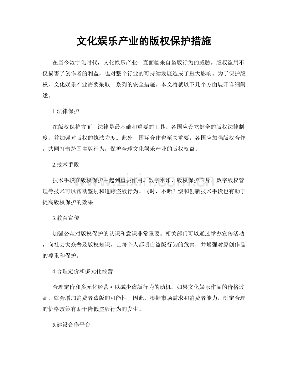 文化娱乐产业的版权保护措施.docx_第1页