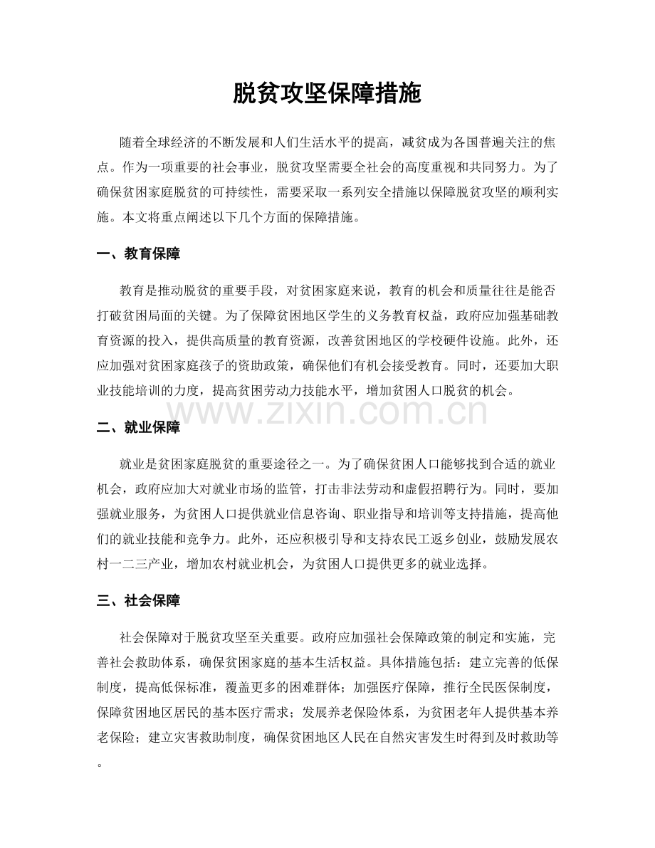 脱贫攻坚保障措施.docx_第1页