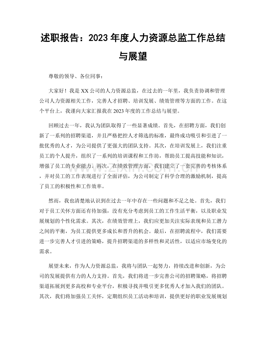 述职报告：2023年度人力资源总监工作总结与展望.docx_第1页