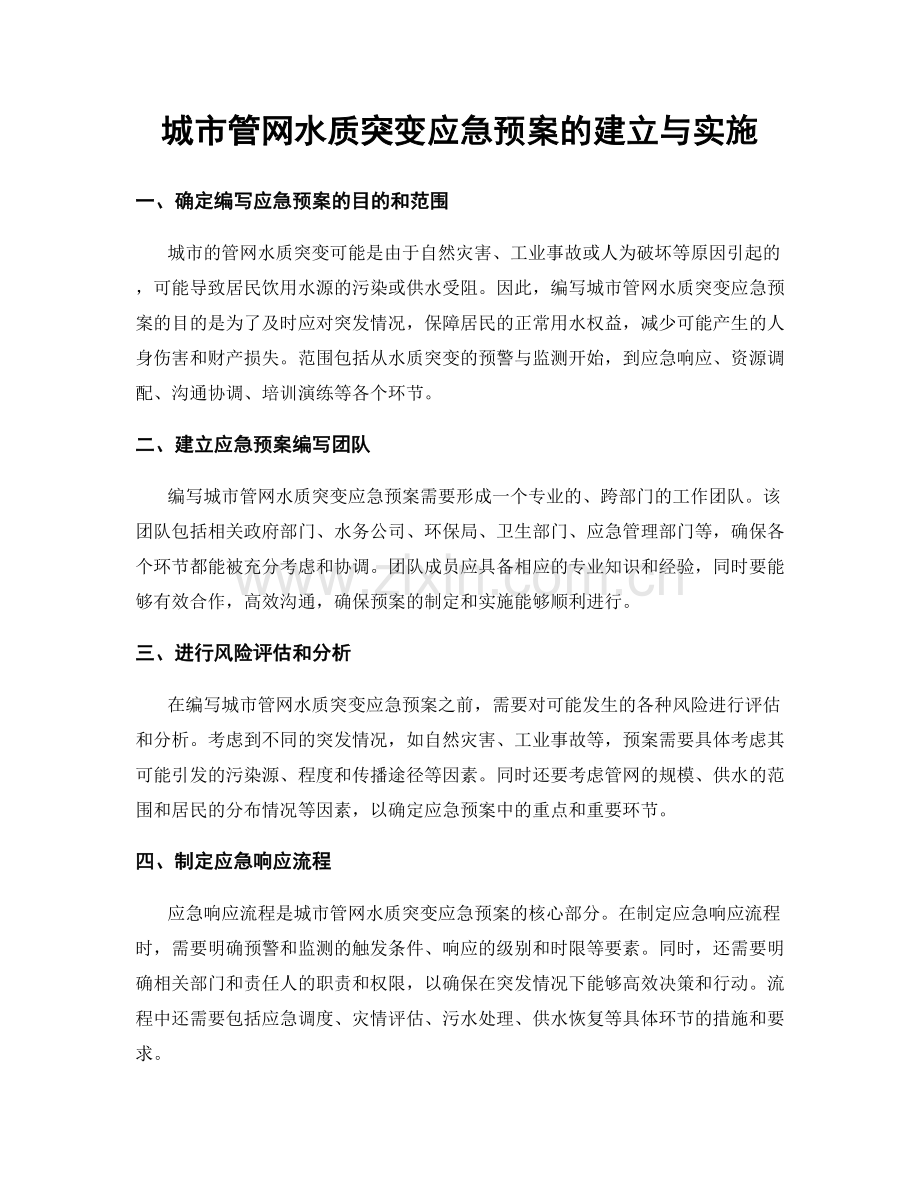 城市管网水质突变应急预案的建立与实施.docx_第1页