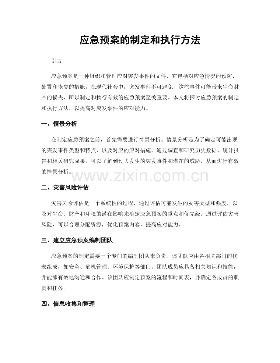 应急预案的制定和执行方法.docx_第1页