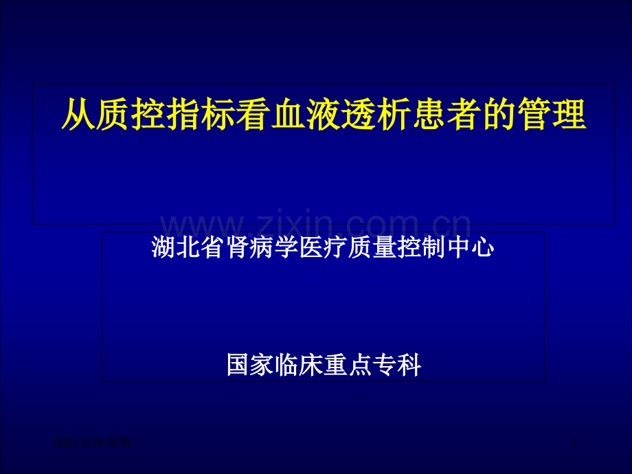 11-血液透析质控指标解读.ppt_第1页