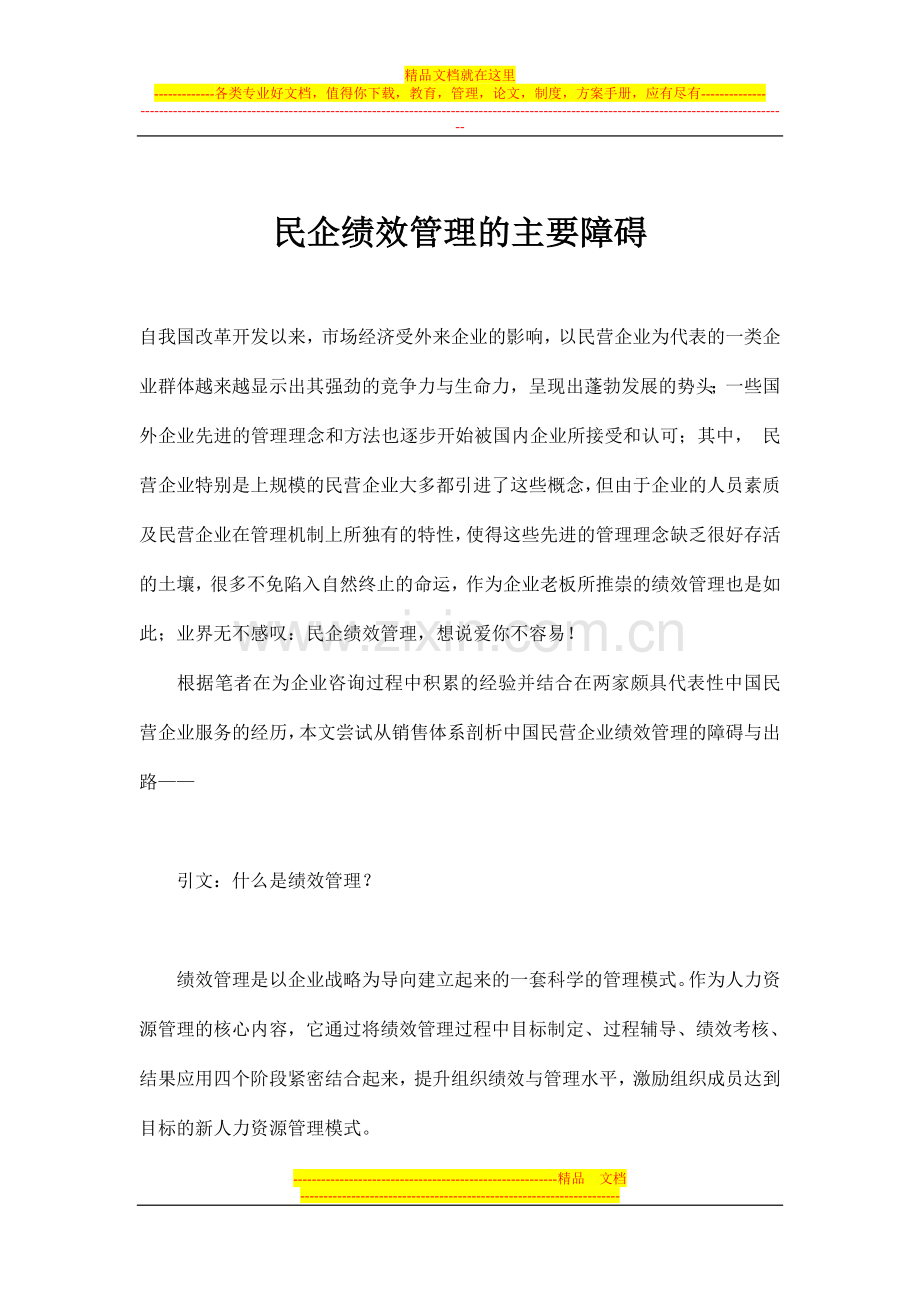 民企绩效管理的主要障碍(doc-9)1.doc_第1页