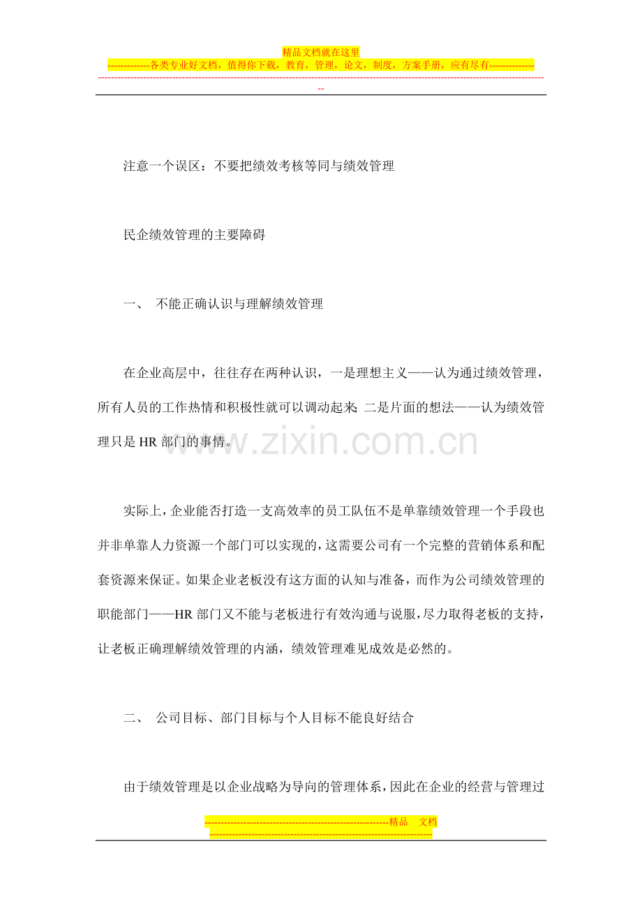 民企绩效管理的主要障碍(doc-9)1.doc_第2页