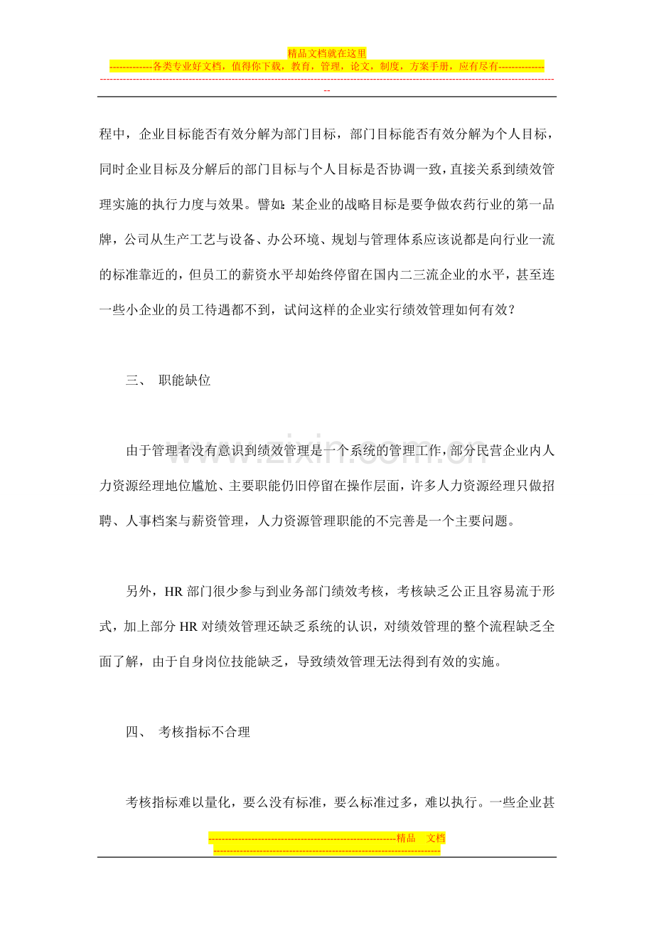 民企绩效管理的主要障碍(doc-9)1.doc_第3页