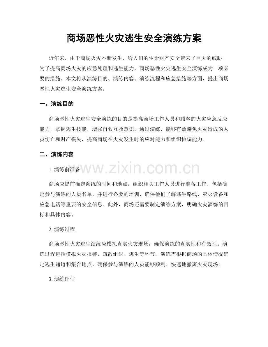 商场恶性火灾逃生安全演练方案.docx_第1页