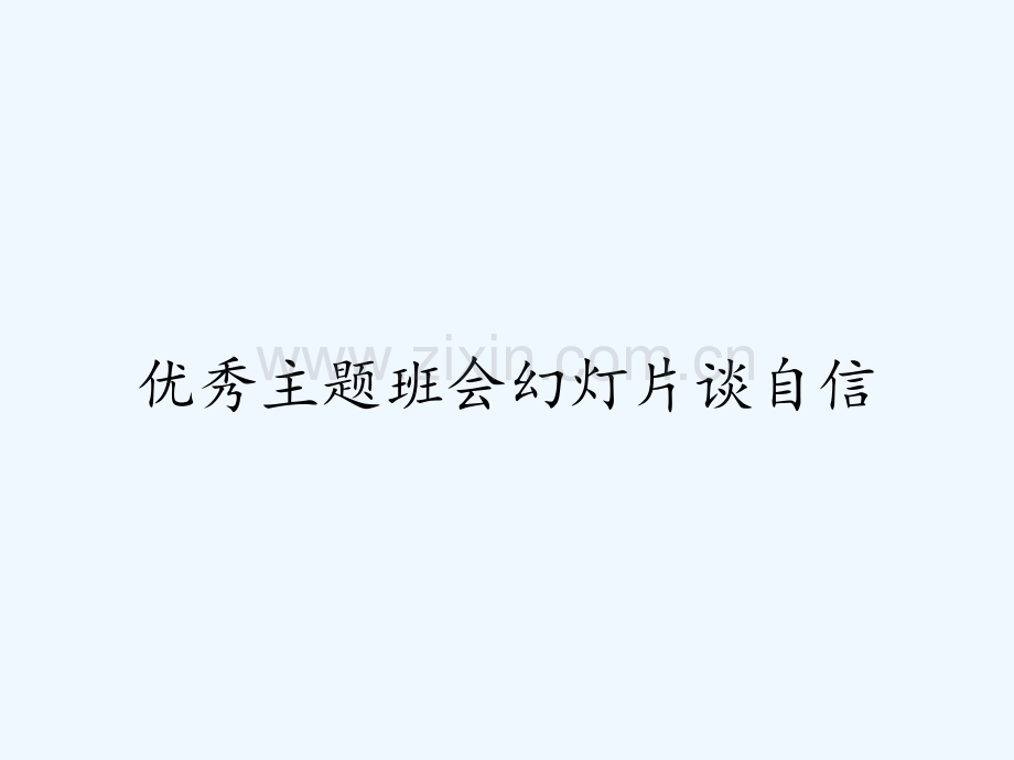 优秀主题班会幻灯片谈自信.pptx_第1页