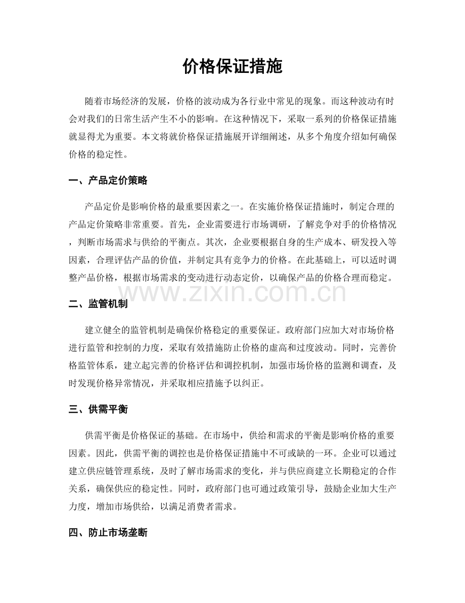 价格保证措施.docx_第1页