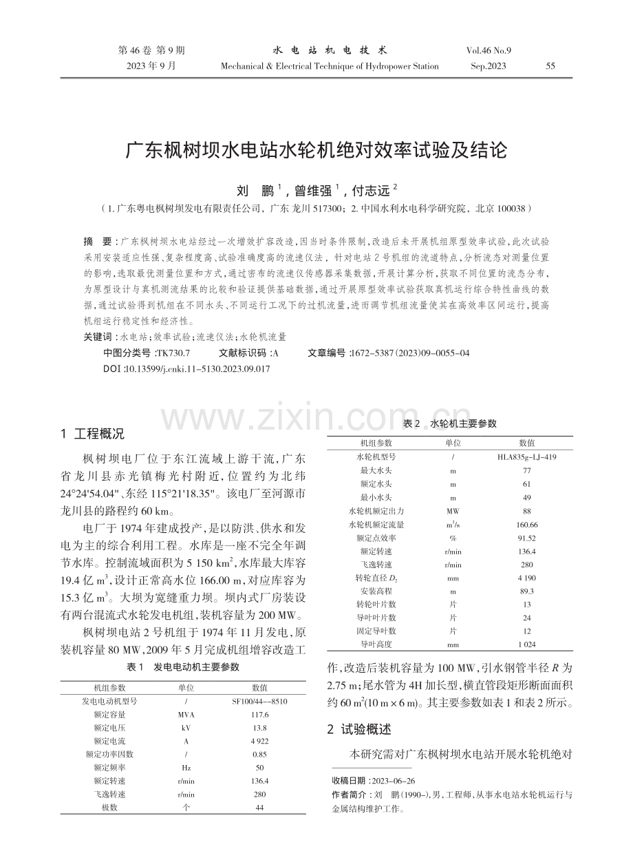 广东枫树坝水电站水轮机绝对效率试验及结论.pdf_第1页