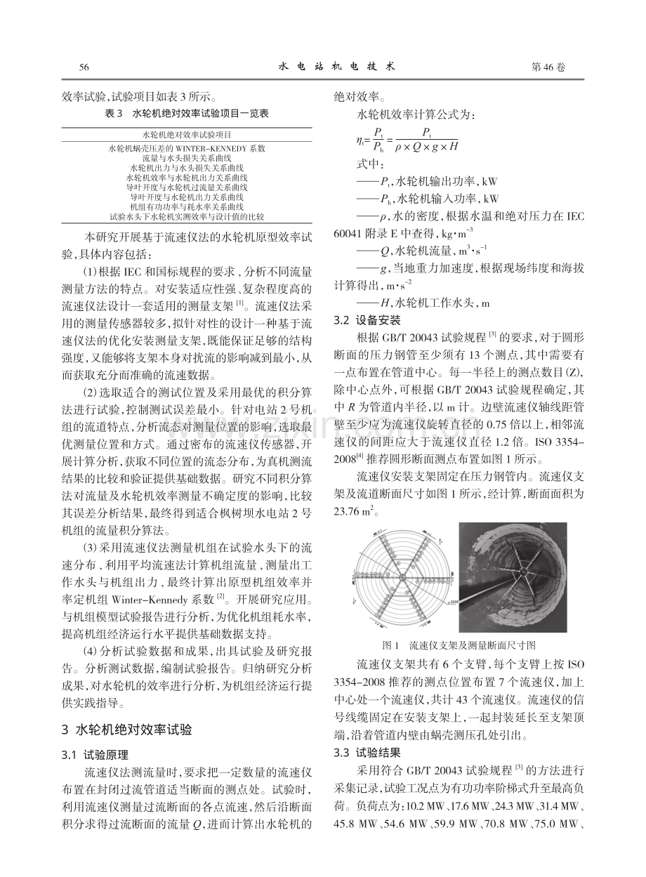 广东枫树坝水电站水轮机绝对效率试验及结论.pdf_第2页