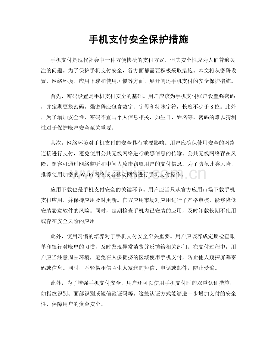 手机支付安全保护措施.docx_第1页