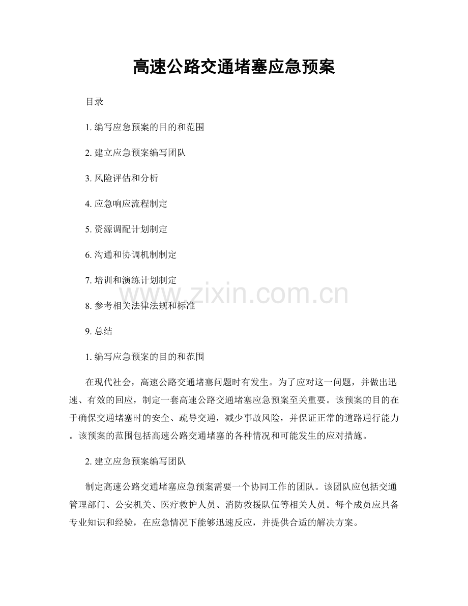 高速公路交通堵塞应急预案.docx_第1页