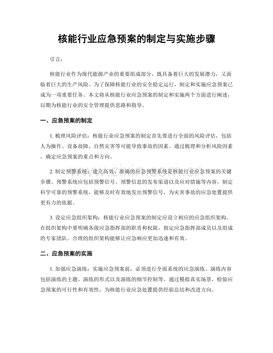 核能行业应急预案的制定与实施步骤.docx_第1页