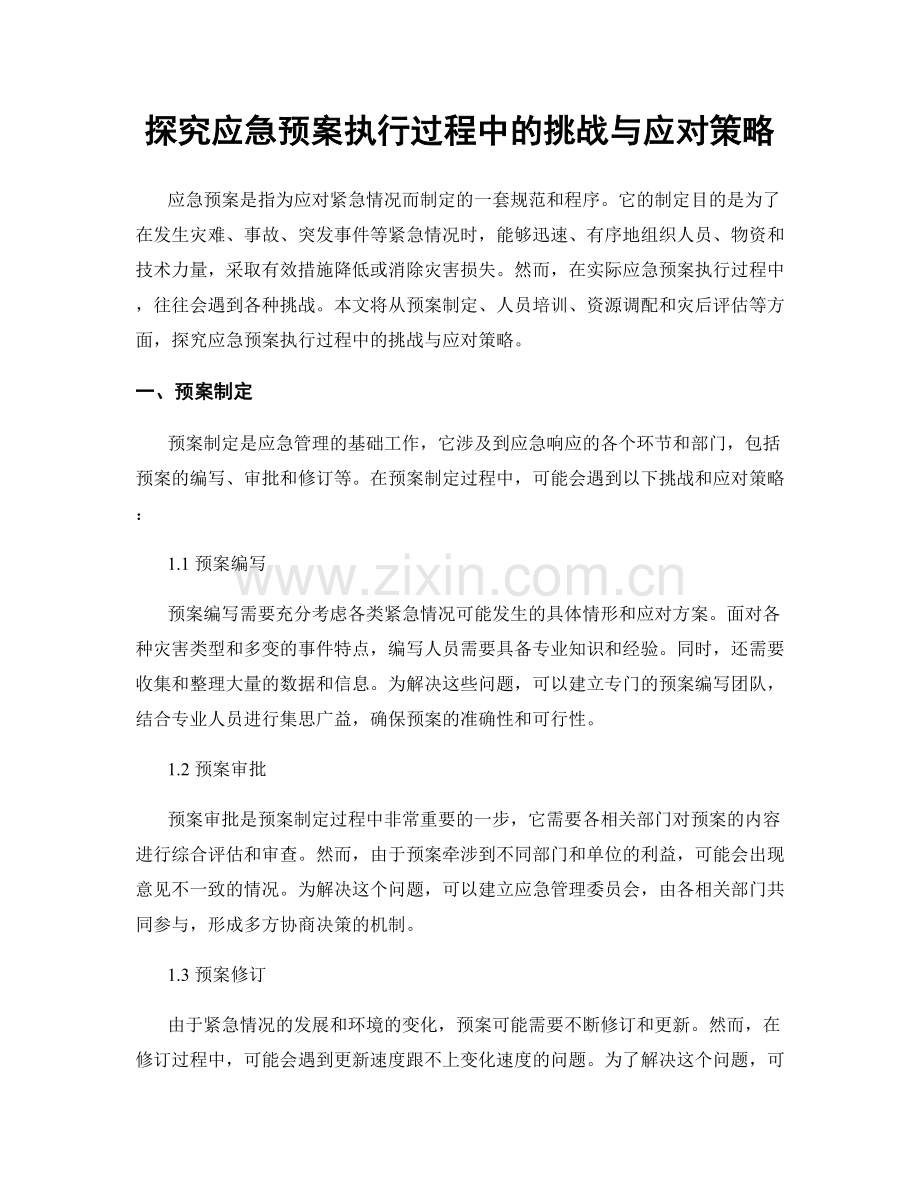 探究应急预案执行过程中的挑战与应对策略.docx_第1页