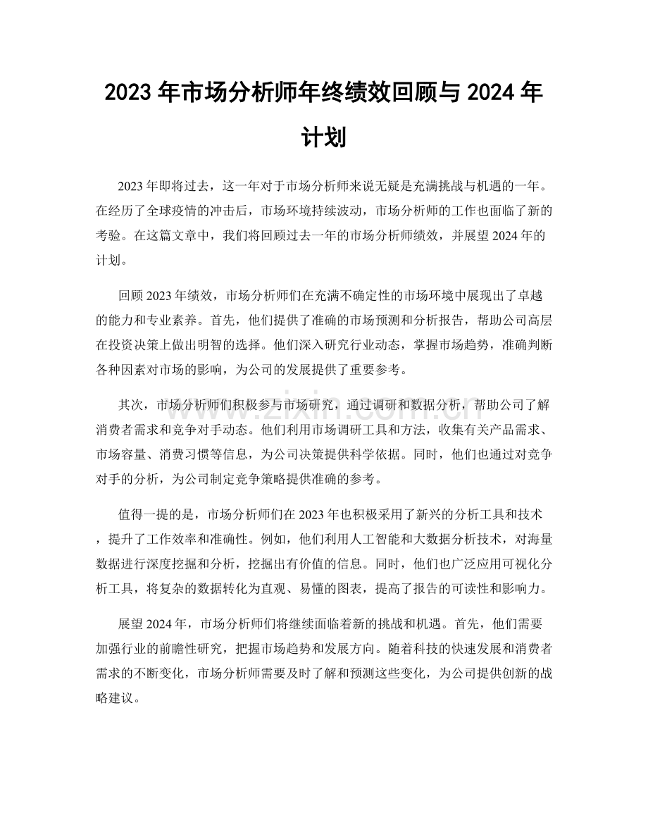 2023年市场分析师年终绩效回顾与2024年计划.docx_第1页