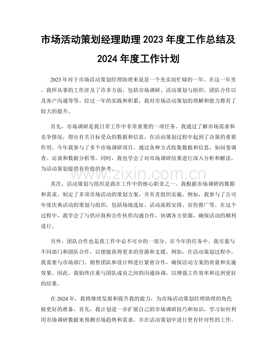 市场活动策划经理助理2023年度工作总结及2024年度工作计划.docx_第1页