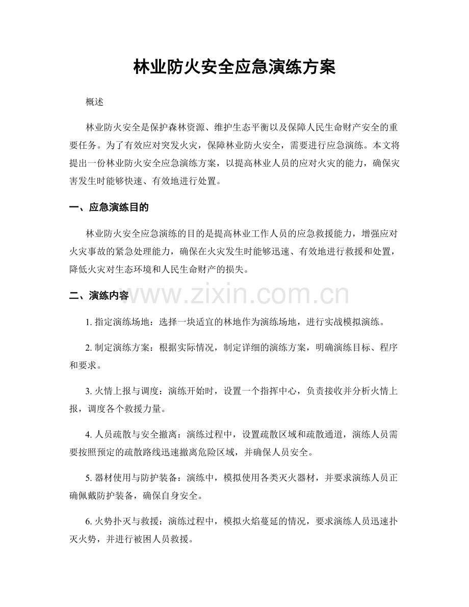 林业防火安全应急演练方案.docx_第1页