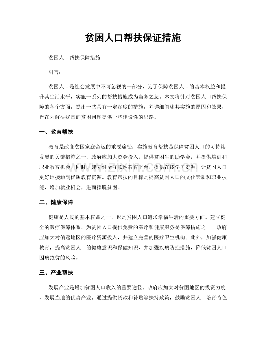 贫困人口帮扶保证措施.docx_第1页