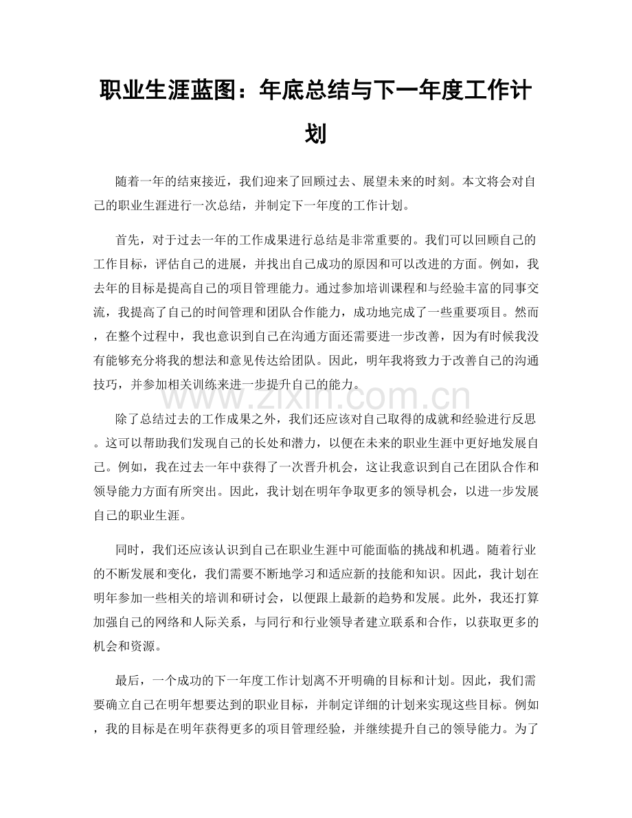 职业生涯蓝图：年底总结与下一年度工作计划.docx_第1页