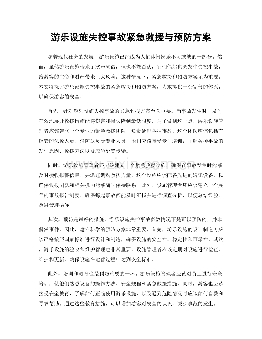 游乐设施失控事故紧急救援与预防方案.docx_第1页