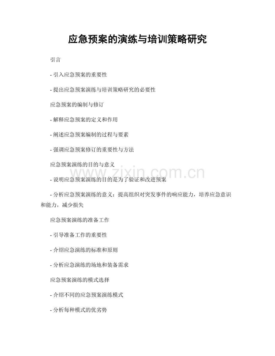 应急预案的演练与培训策略研究.docx_第1页