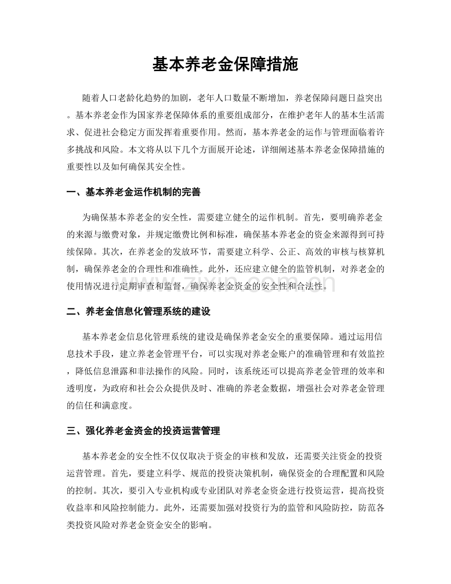 基本养老金保障措施.docx_第1页