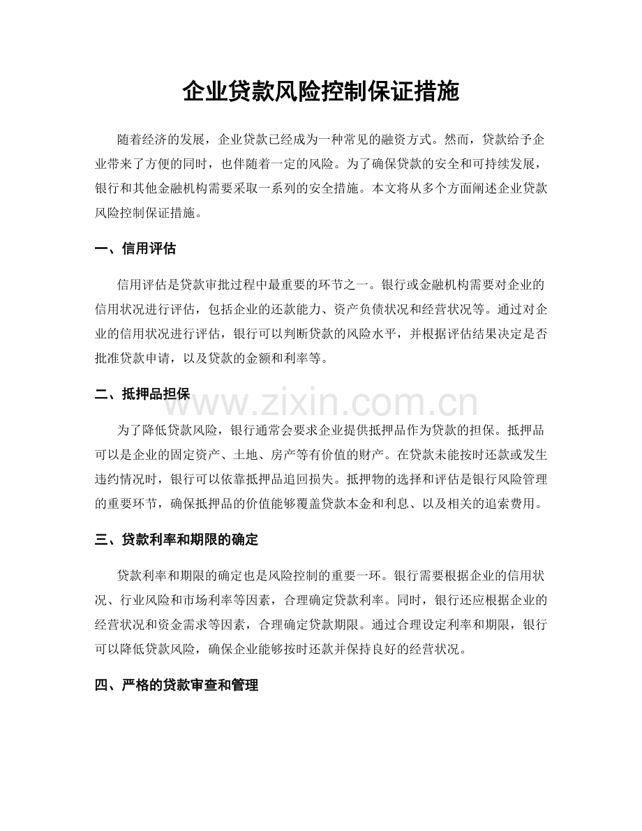 企业贷款风险控制保证措施.docx_第1页