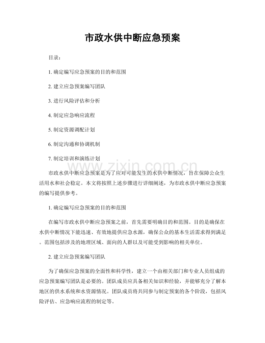 市政水供中断应急预案.docx_第1页