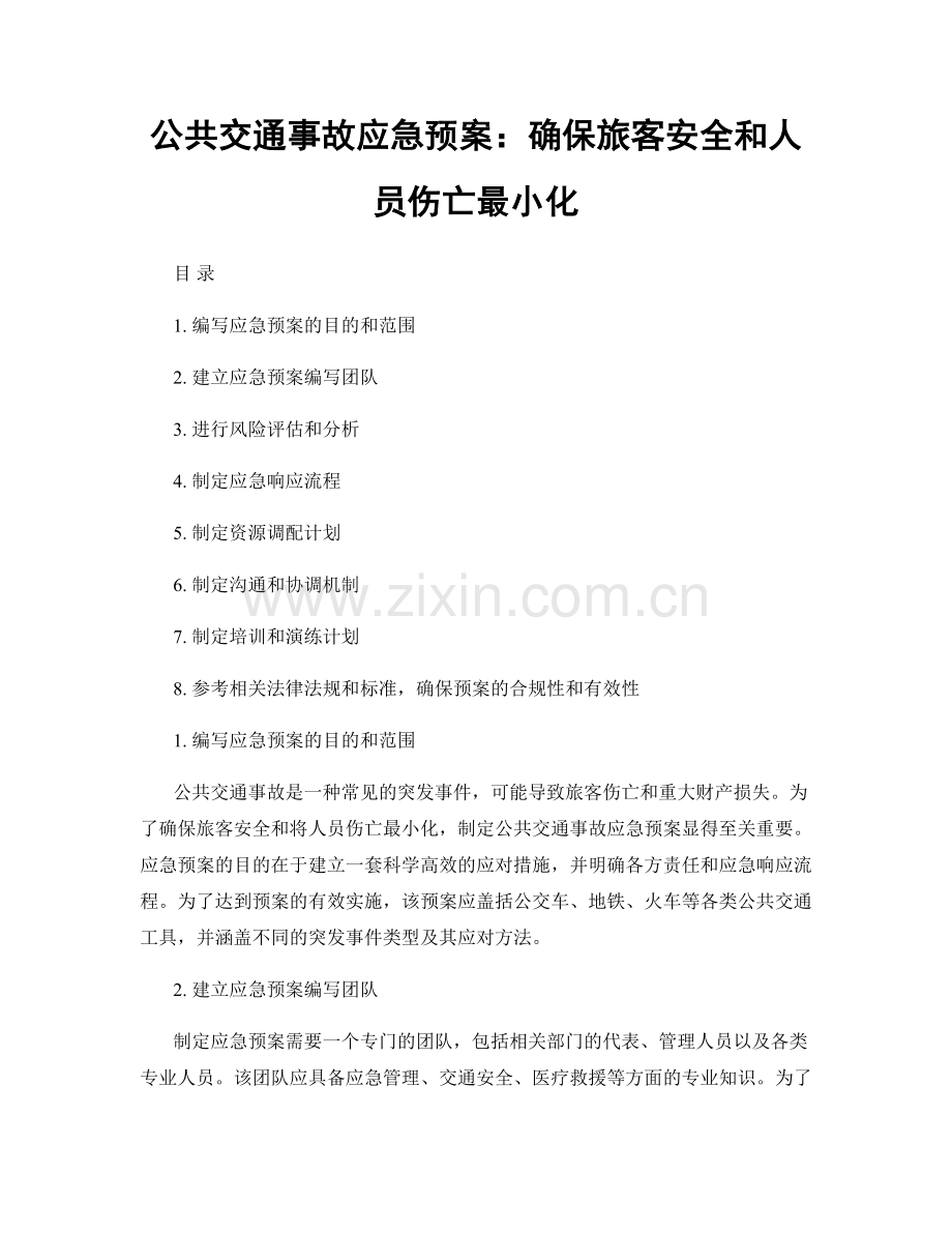 公共交通事故应急预案：确保旅客安全和人员伤亡最小化.docx_第1页