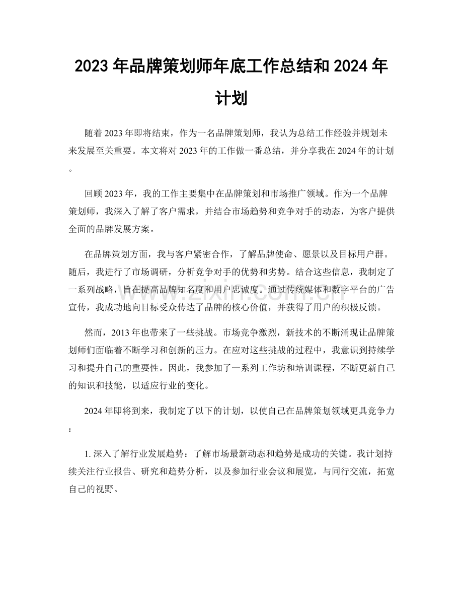 2023年品牌策划师年底工作总结和2024年计划.docx_第1页