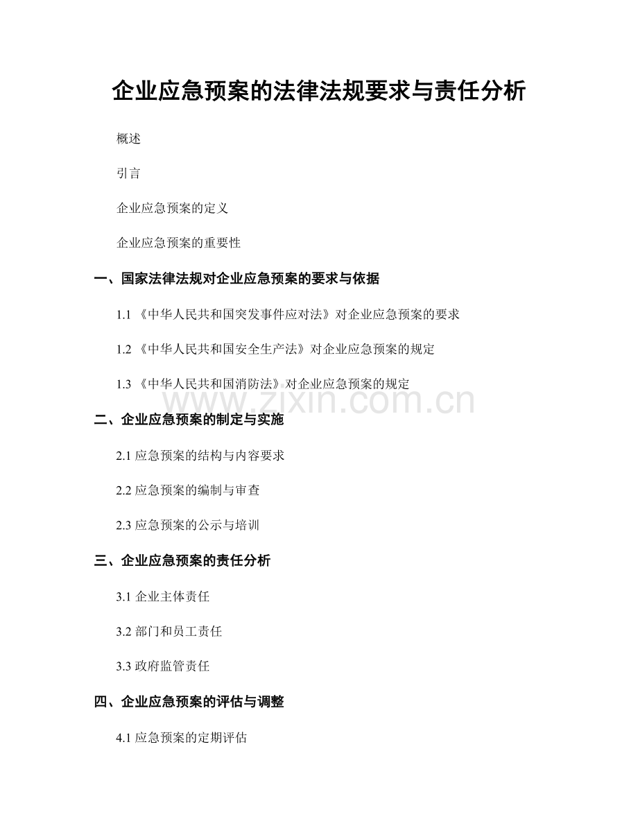 企业应急预案的法律法规要求与责任分析.docx_第1页