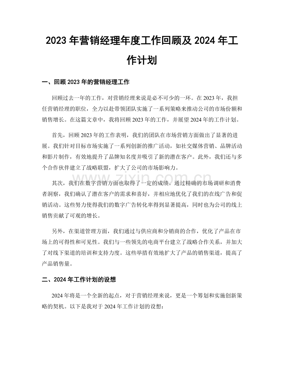 2023年营销经理年度工作回顾及2024年工作计划.docx_第1页