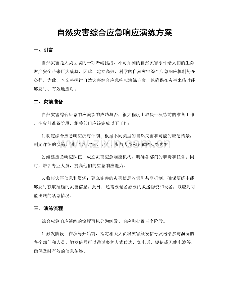 自然灾害综合应急响应演练方案.docx_第1页