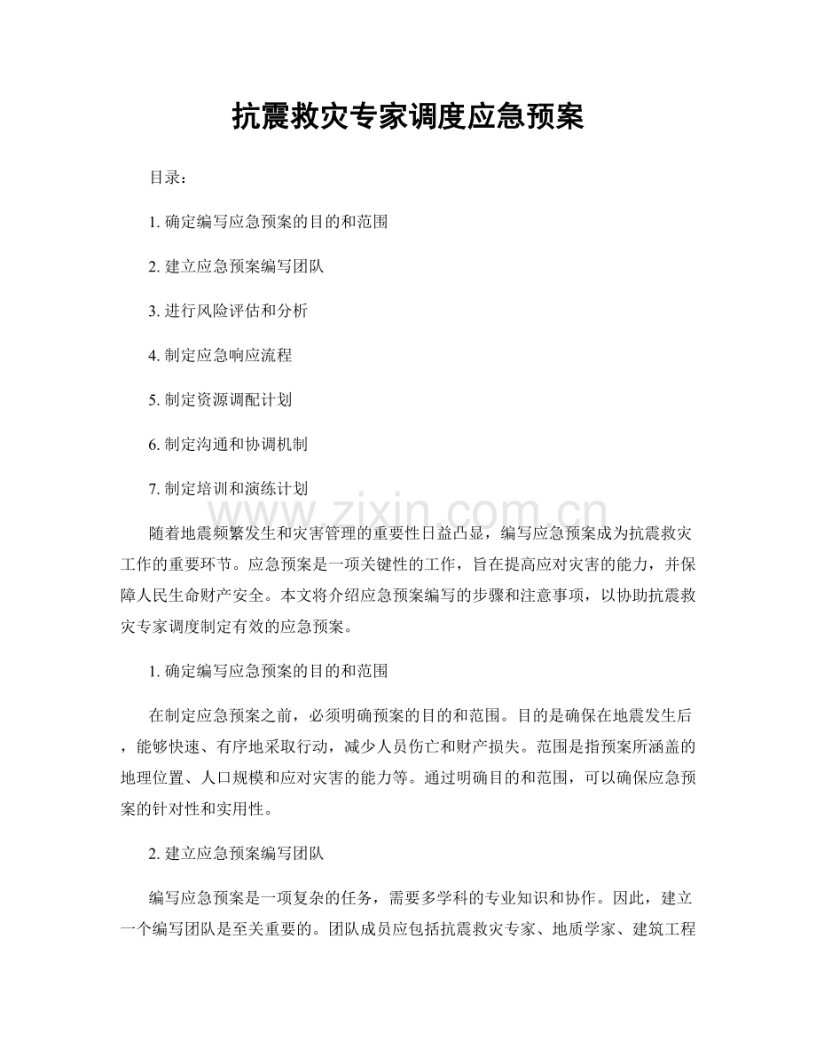 抗震救灾专家调度应急预案.docx_第1页