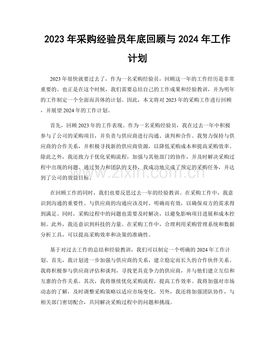 2023年采购经验员年底回顾与2024年工作计划.docx_第1页