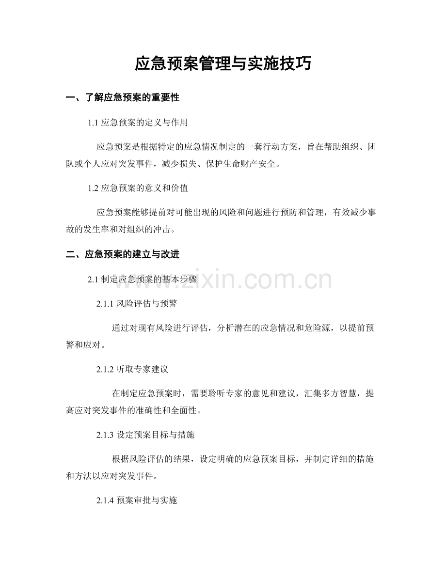 应急预案管理与实施技巧.docx_第1页