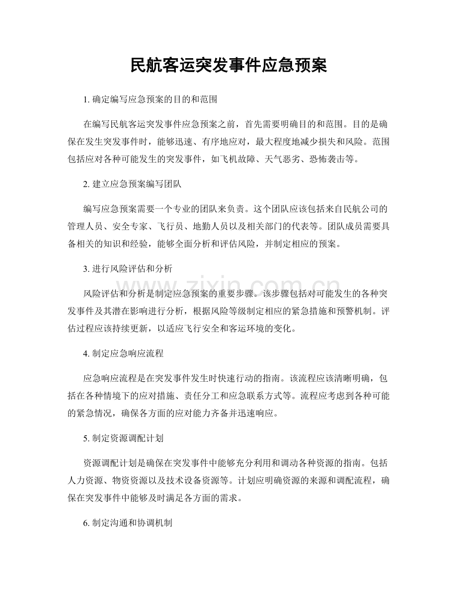 民航客运突发事件应急预案.docx_第1页