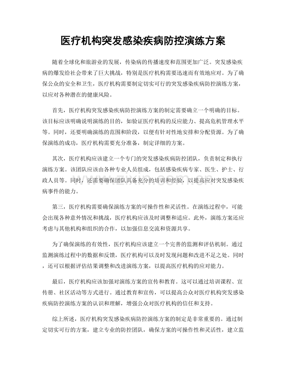 医疗机构突发感染疾病防控演练方案.docx_第1页