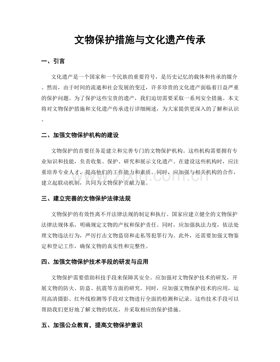 文物保护措施与文化遗产传承.docx_第1页