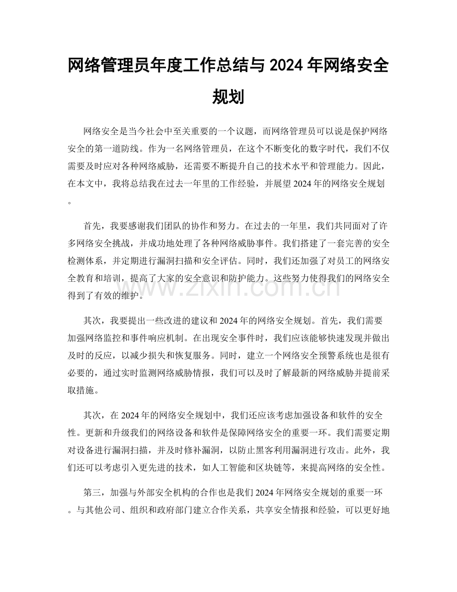 网络管理员年度工作总结与2024年网络安全规划.docx_第1页